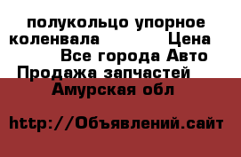 8929085 полукольцо упорное коленвала Detroit › Цена ­ 3 000 - Все города Авто » Продажа запчастей   . Амурская обл.